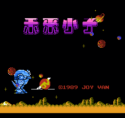 未来小子 (亚洲版) (射击)